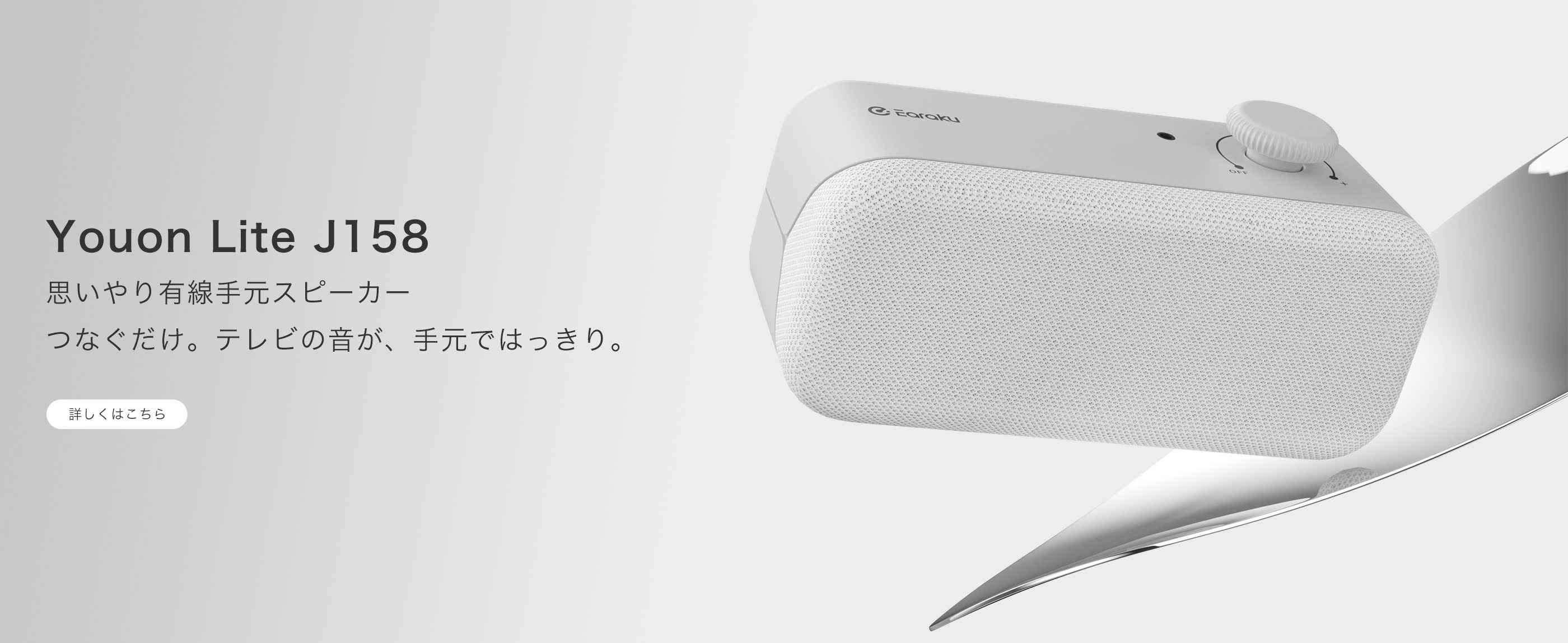 思いやり有線手元スピーカー 優音Youon Lite J158