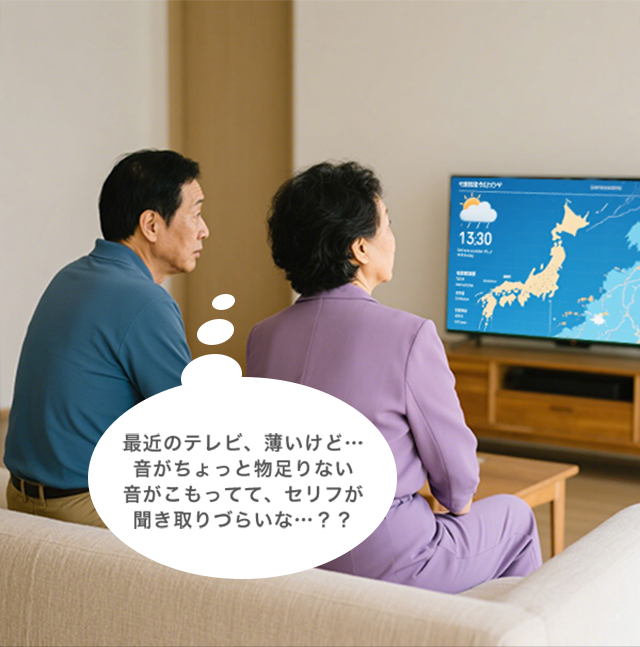 高齢になると、特に高音域の聴き取りが難しくなり