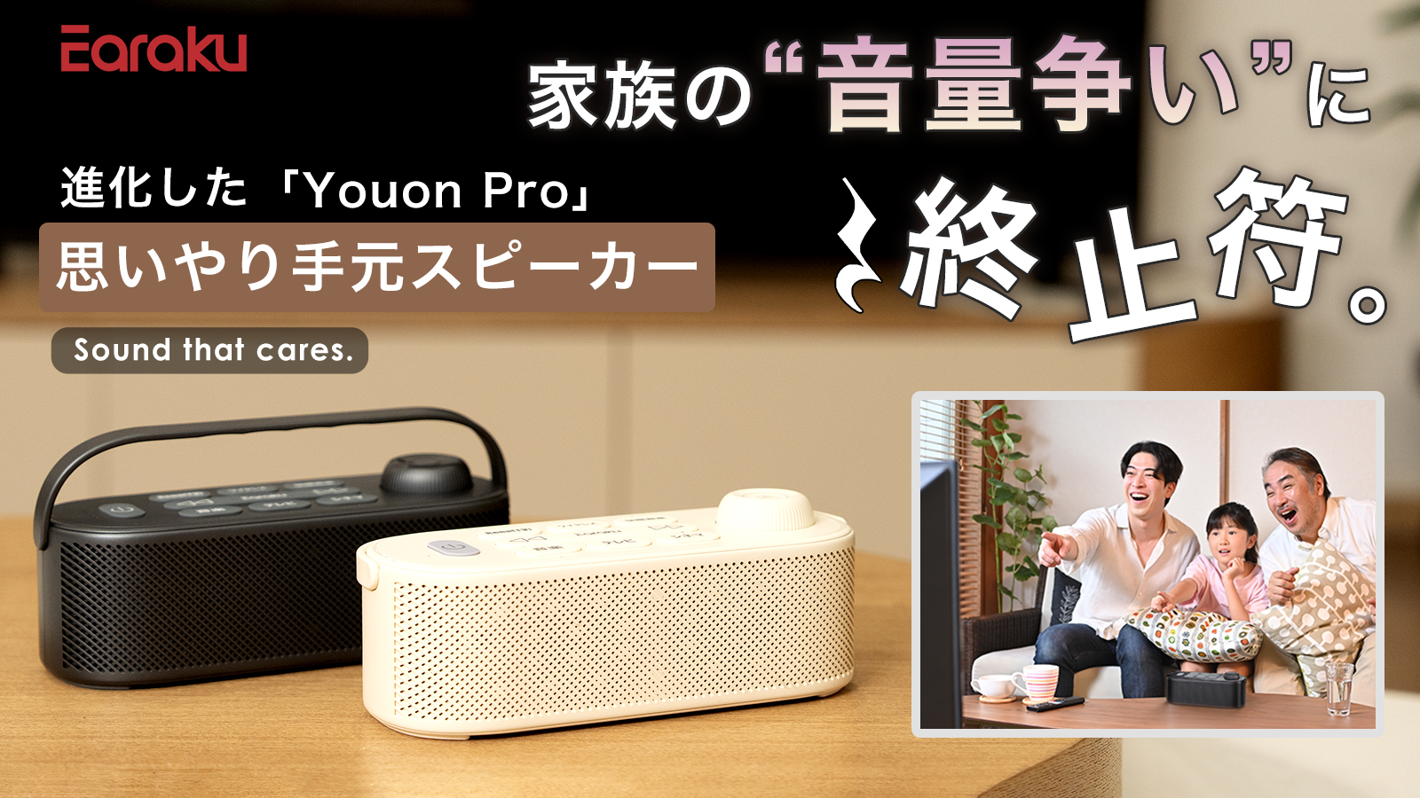 思いやり手元スピーカーYouon Pro