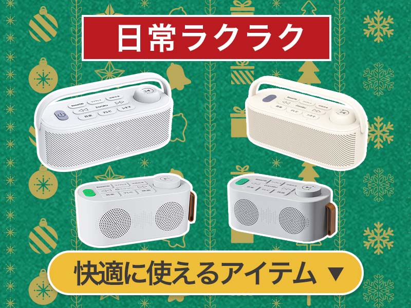 Earakuクリスマス2025年版おすすめガジェット特集