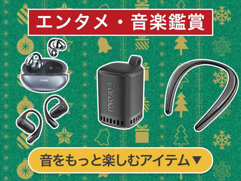 Earakuクリスマス2025年版おすすめガジェット特集