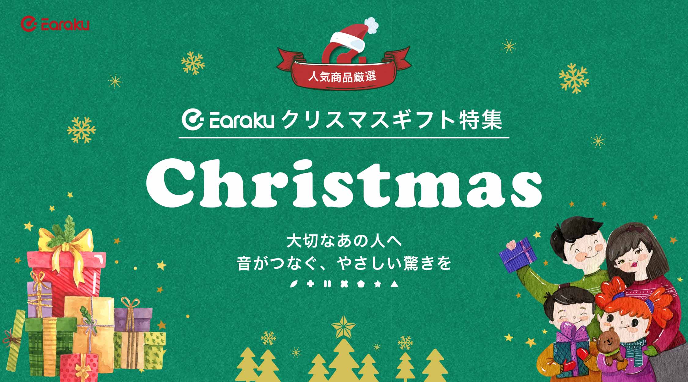 イアラクで心地よい（Feel calm）音の暮らしへ