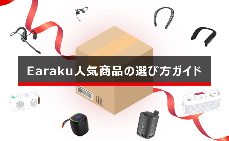 Earaku人気スピーカー・イヤホンの選び方ガイド（初めての方へ）