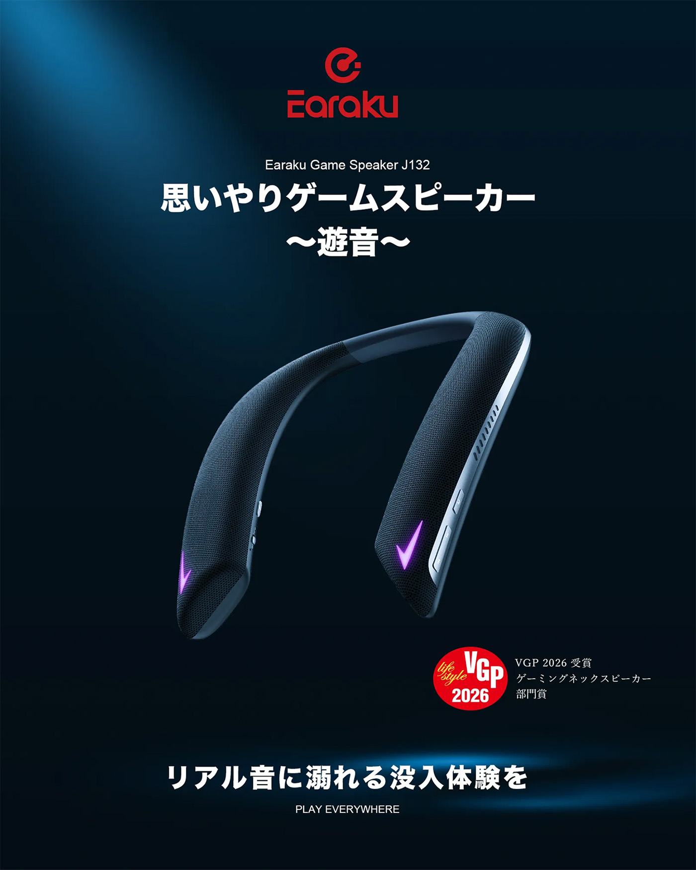 Earaku 思いやりゲームスピーカー 遊音 J132 VGP2026受賞