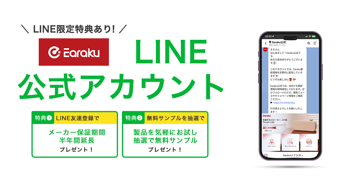 Earaku公式LINE 友だち登録特典 1.無料サンプル抽選プレゼント 2.6ヶ月の延長保証サービス