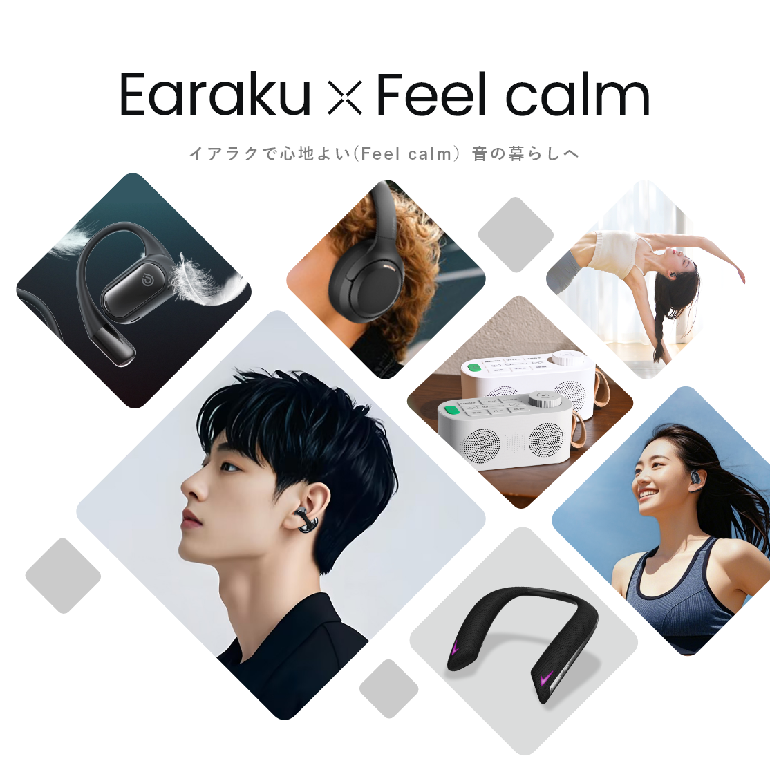 イアラクで心地よい（Feel calm）音の暮らしへ