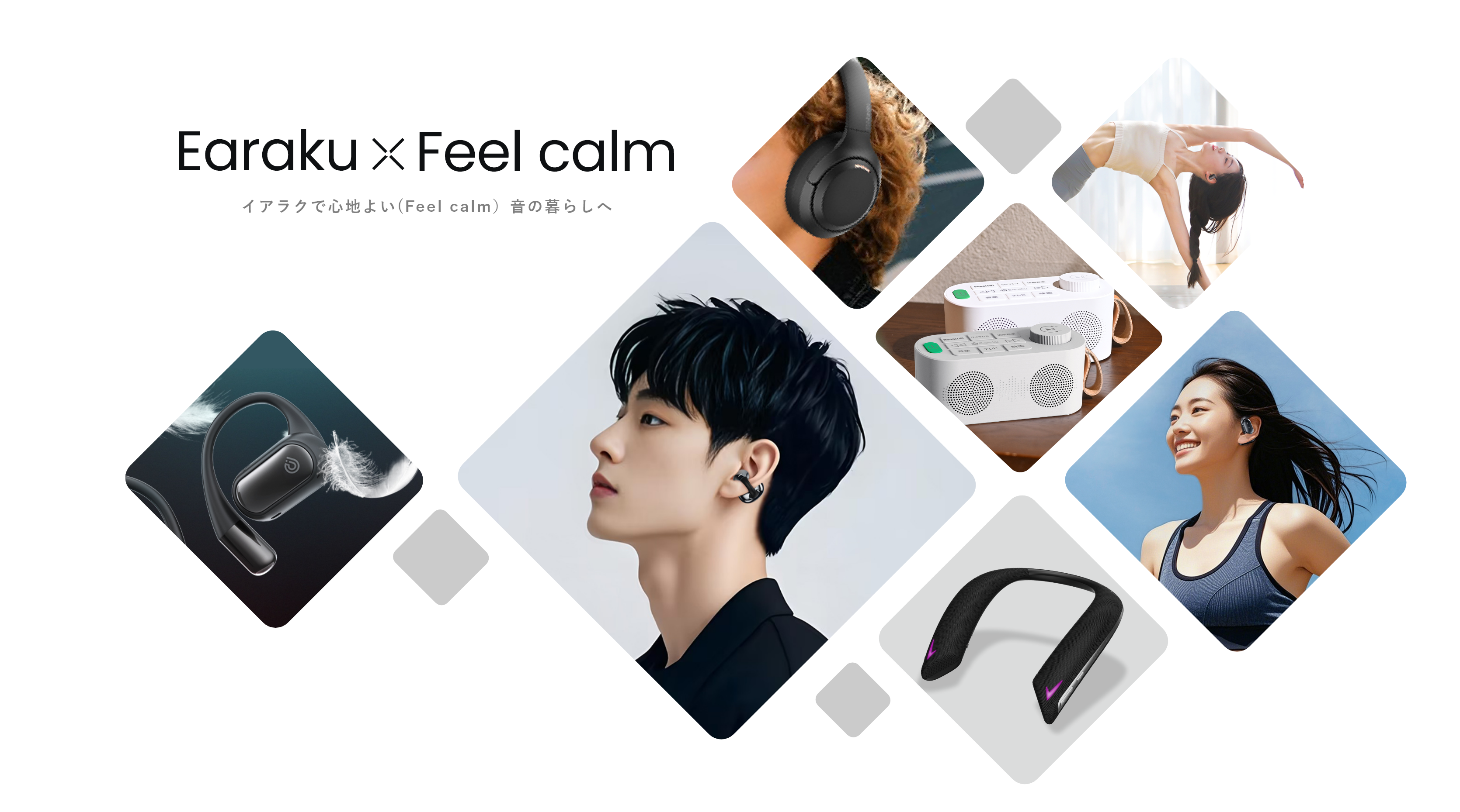 イアラクで心地よい（Feel calm）音の暮らしへ