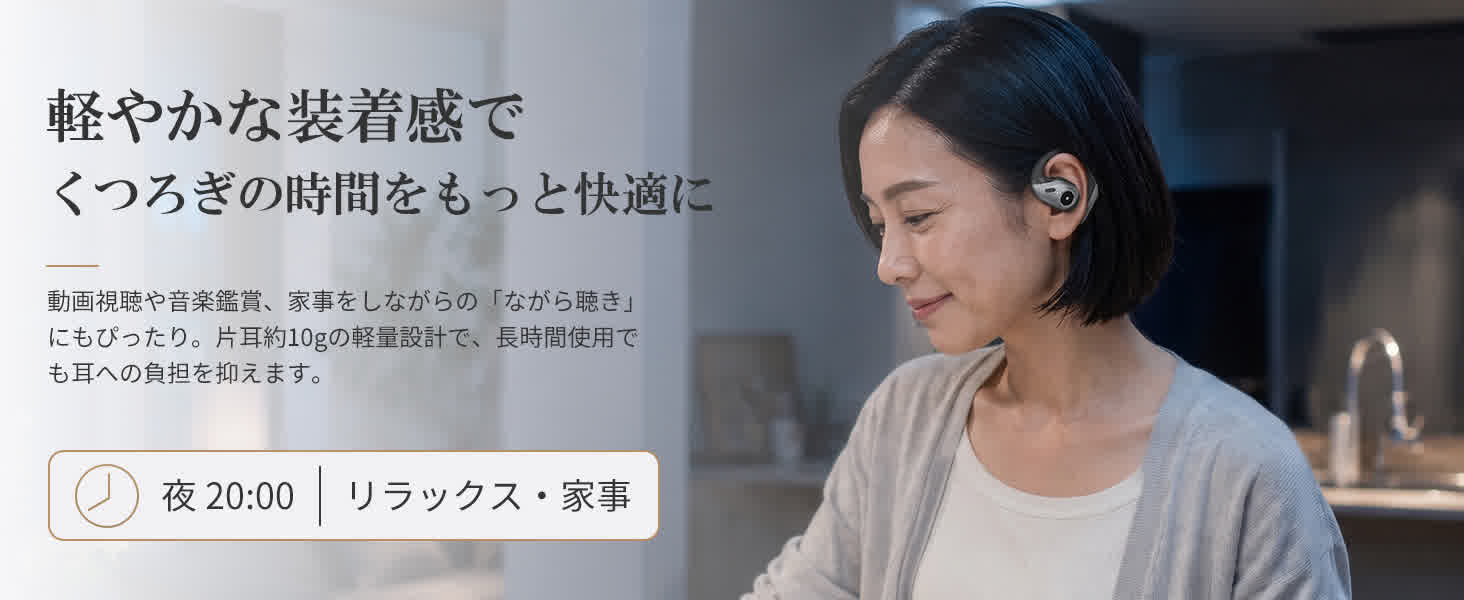 片耳わずか10gの軽さで、家事や他の作業をしながらの「ながら聴き」でも耳が疲れない快適な装着感