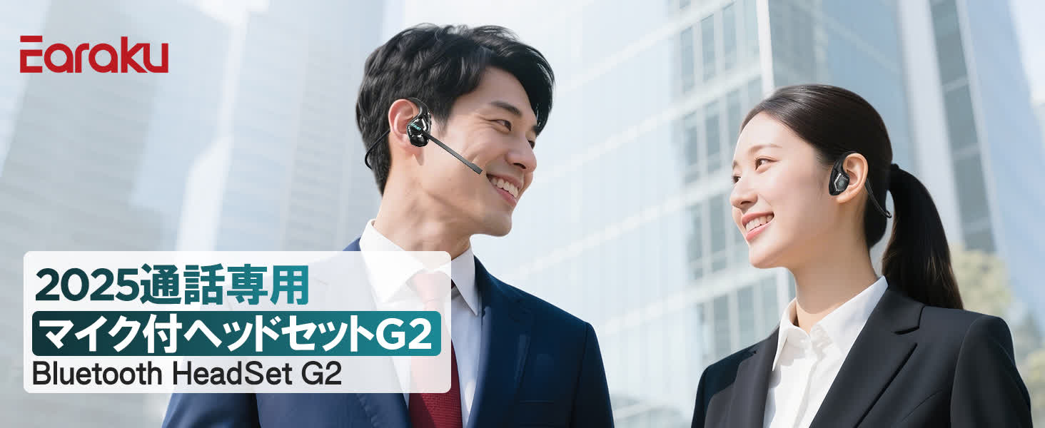 オープンイヤー ヘッドセットJ065 | Earaku(イアラク)公式サイト