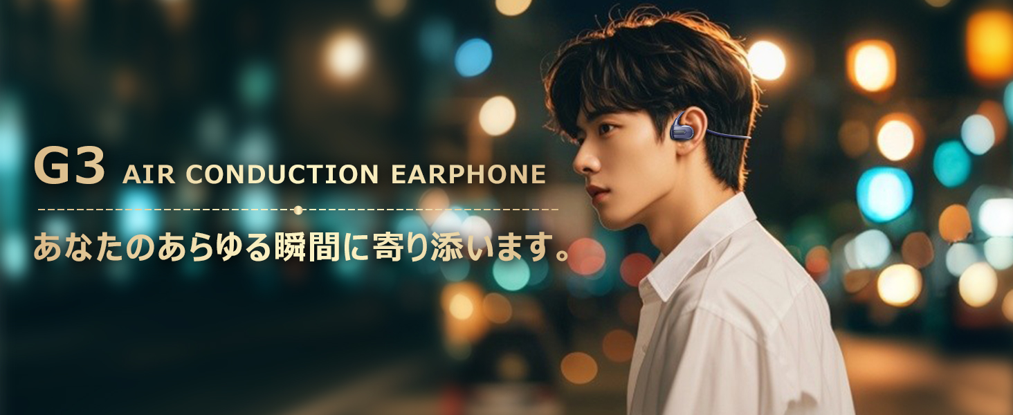 G3　AIR CONDUCTION EARPHONE。あなたのあらゆる瞬間に寄り添います。