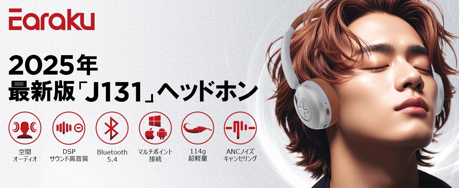 Earaku2025年最新版「J131」ヘッドホン