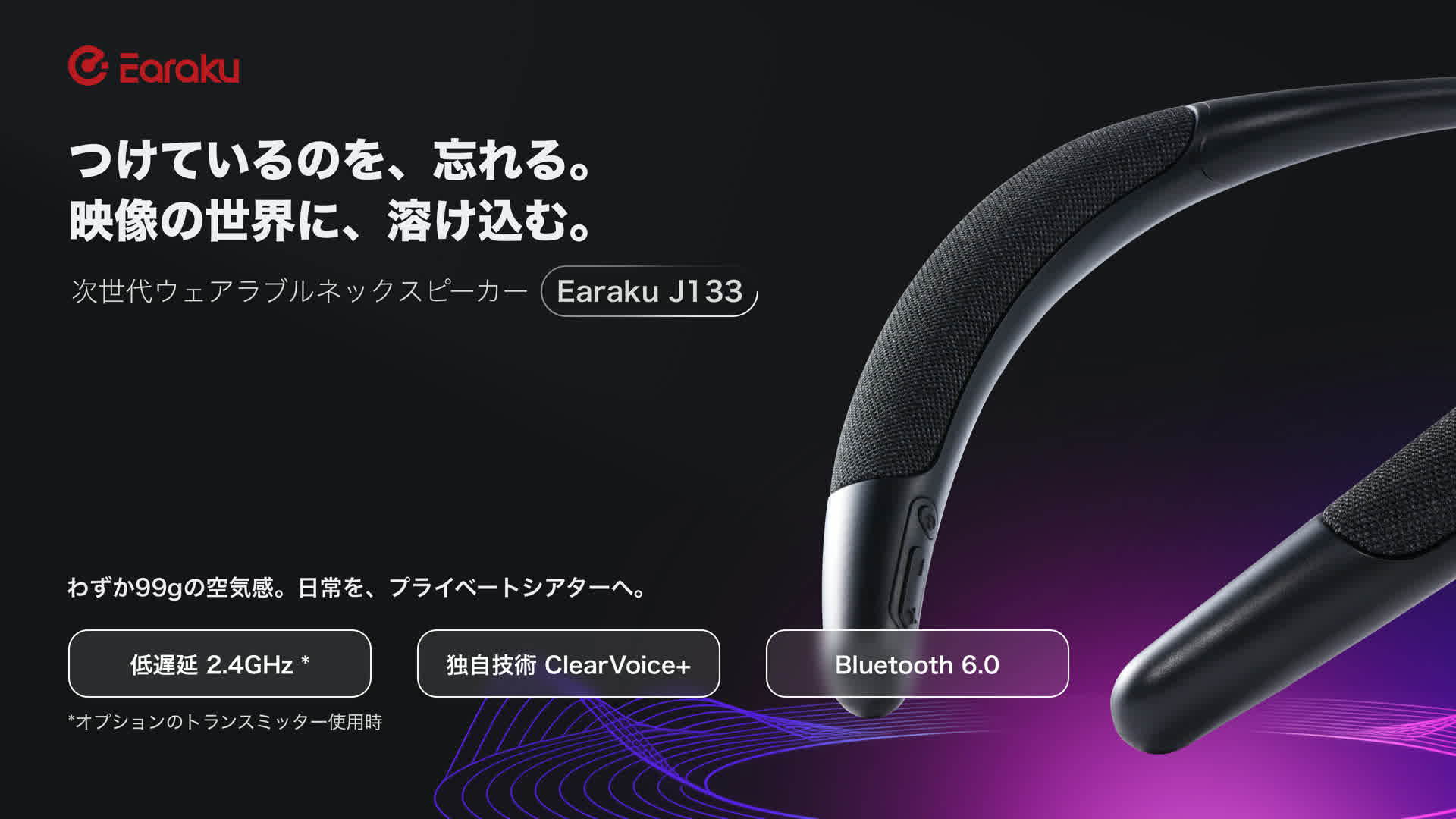 Earaku ネックスピーカー J133 わずか99gの空気感でプライベートシアターへ