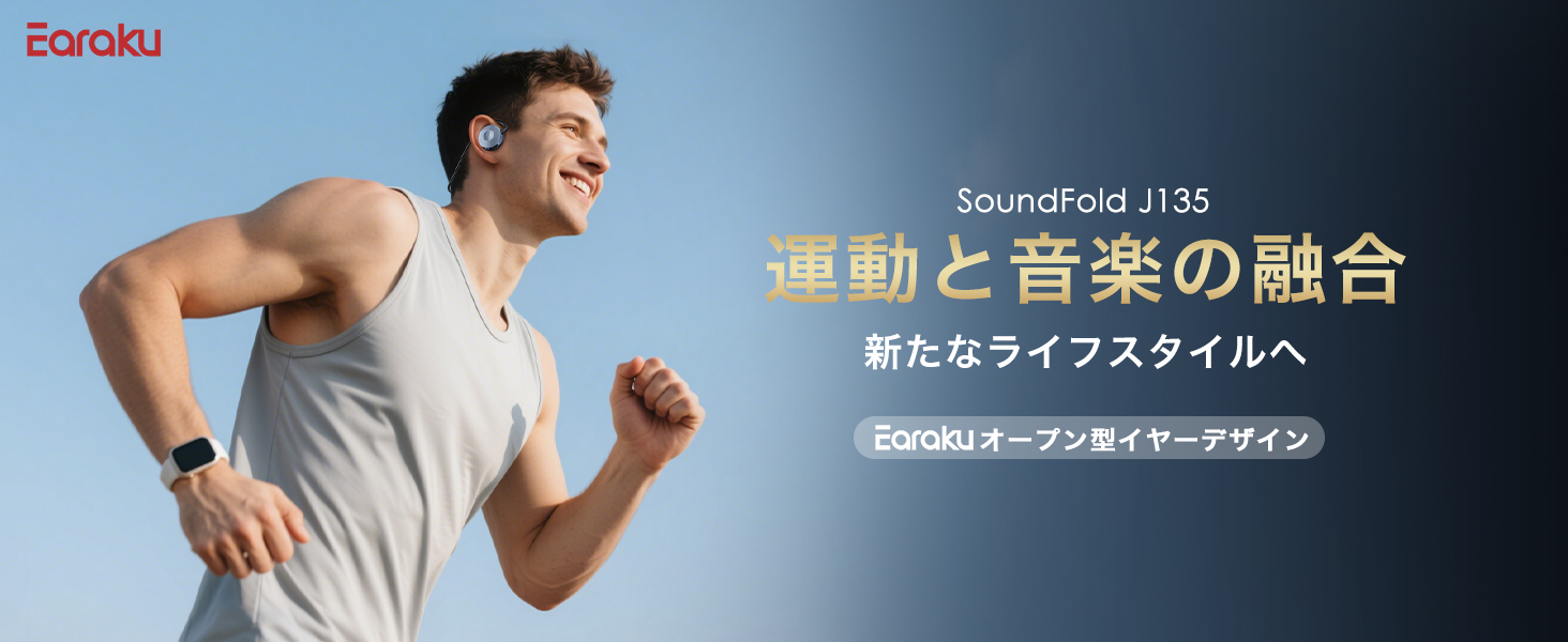 運動と音楽の融合Earakuオープン型イャーデザイン