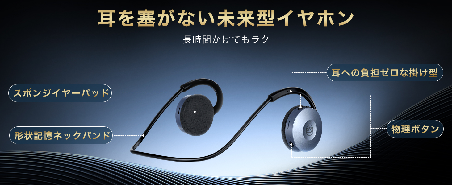 耳を塞がない未来型イャホン長時間かけてもラク