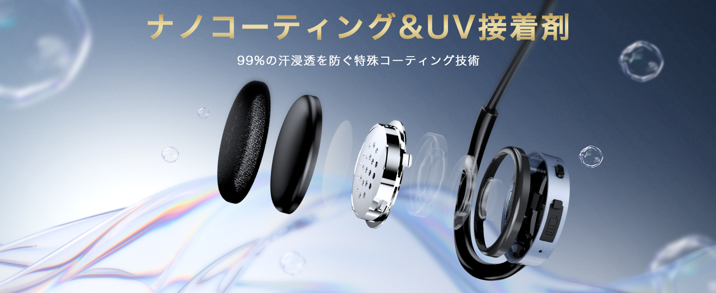 ナノコーティング&UV接着剂、99%の汗浸透を防く特殊コーティング技術