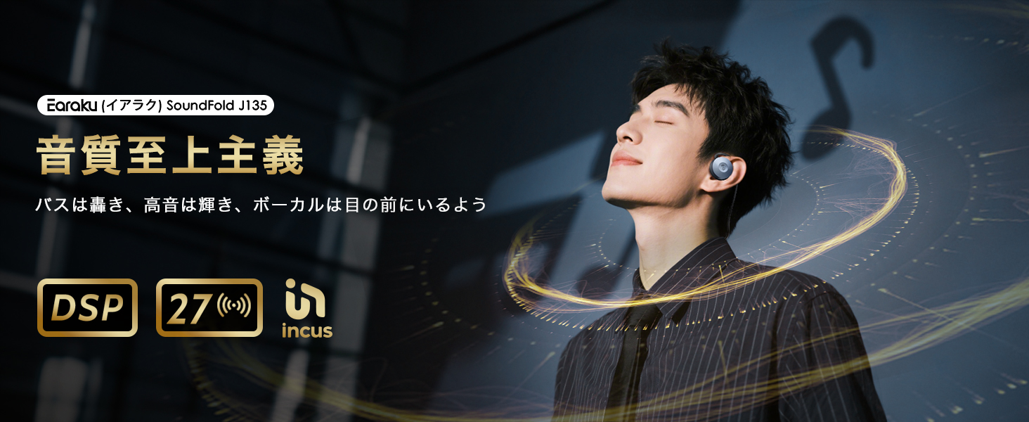 Earaku (イアラク) SoundFold J135音質至上主義。バスは轟き、高音は輝き、ボーカルは目の前にいるよう