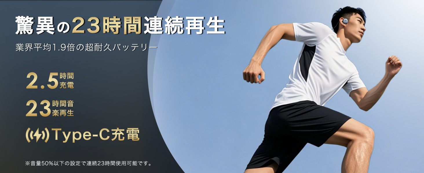 驚異の23時間連続再生、業界平均1.9倍の超耐久バッテリ、2.5時間充電、23時間音楽再生、Type-C充電、音量50%以下の設定で連続23時間使用可能です。