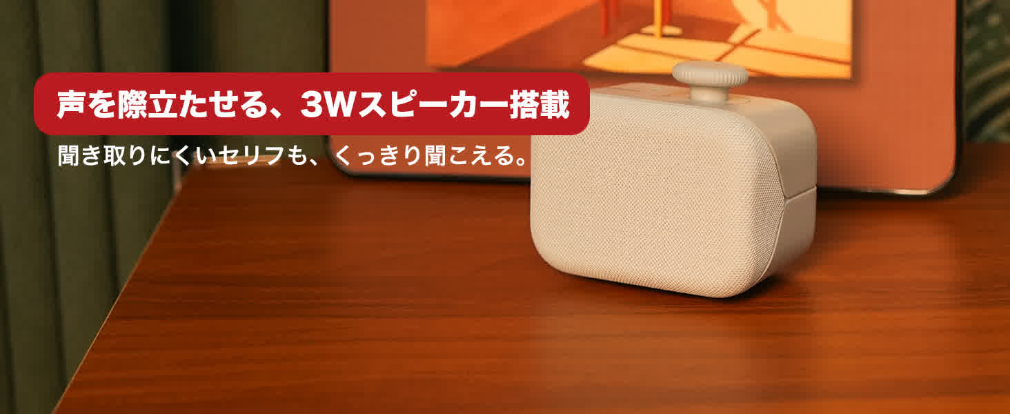 コンパクトでもしっかり聴こえる3W高音質スピーカー