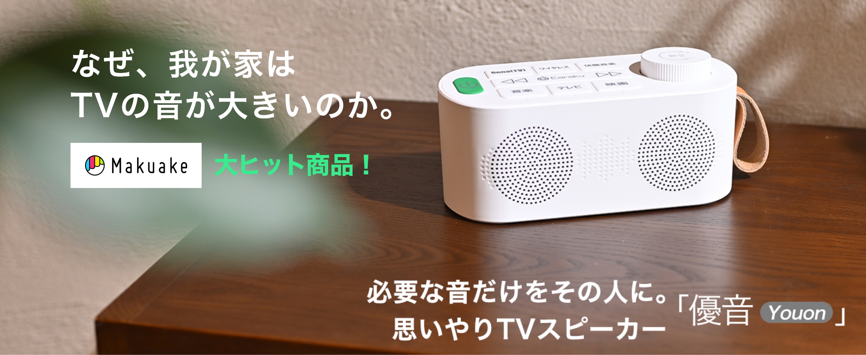手元スピーカー テレビ 優音 Youon 若々しく お手元スピーカー