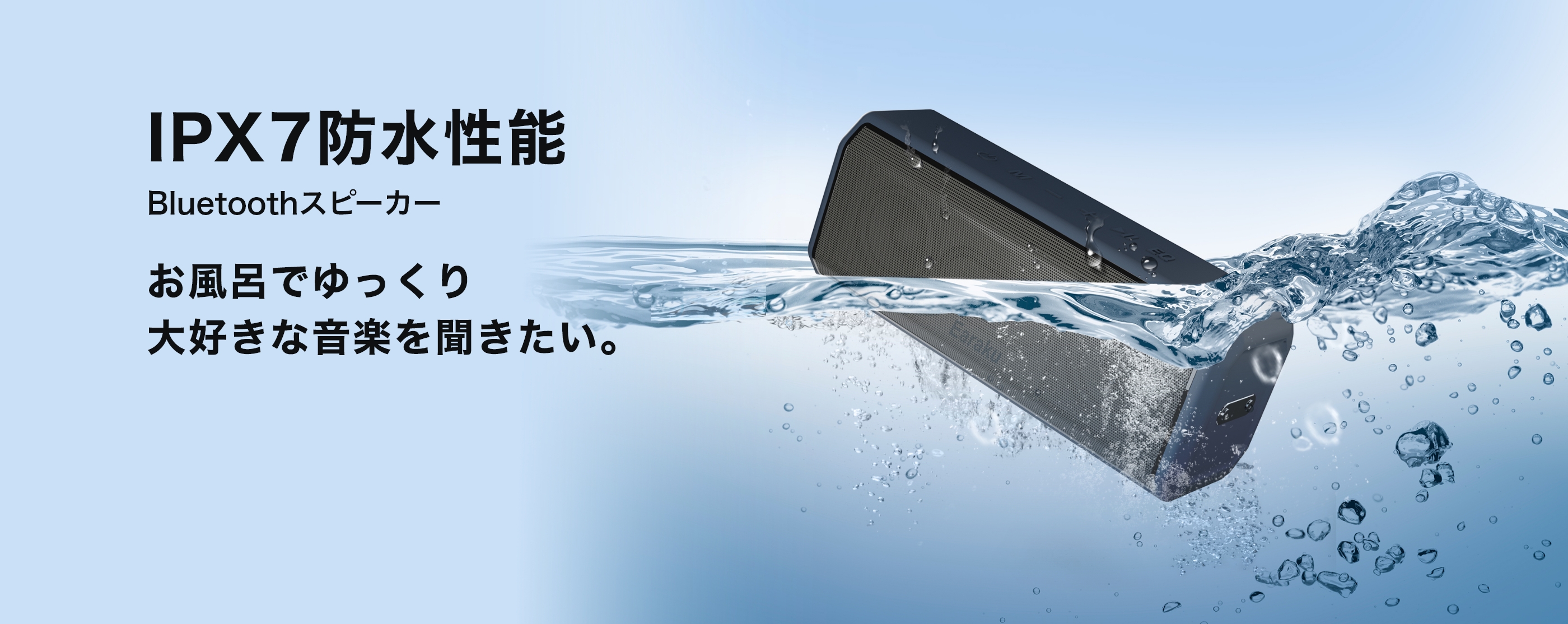 IPX7防水性能。Bluetoothスピーカー。お風呂でゆっくり大好きな音楽を聞きたい。