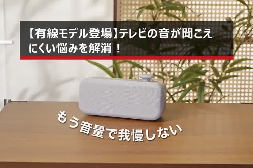 【有線モデル登場】テレビの音が聞こえにくい悩みを解消！手元スピーカー Youon Lite (J158)